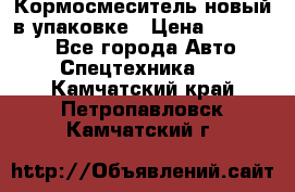 Кормосмеситель новый в упаковке › Цена ­ 580 000 - Все города Авто » Спецтехника   . Камчатский край,Петропавловск-Камчатский г.